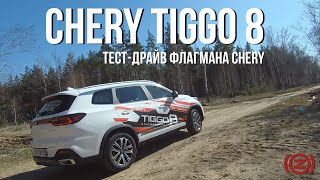 Tiggo 8: Обзор и тест-драйв флагмана линейки кроссоверов Chery.