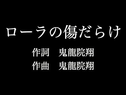 【ローラの傷だらけ】ゴールデンボンバー　歌詞付き　full　カラオケ練習用　メロディあり 【夢見るカラオケ制作人】