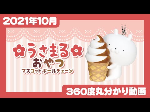 【2021年10月商品】うさまるおやつマスコットフィギュア<発売店舗情報は概要欄をチェック>
