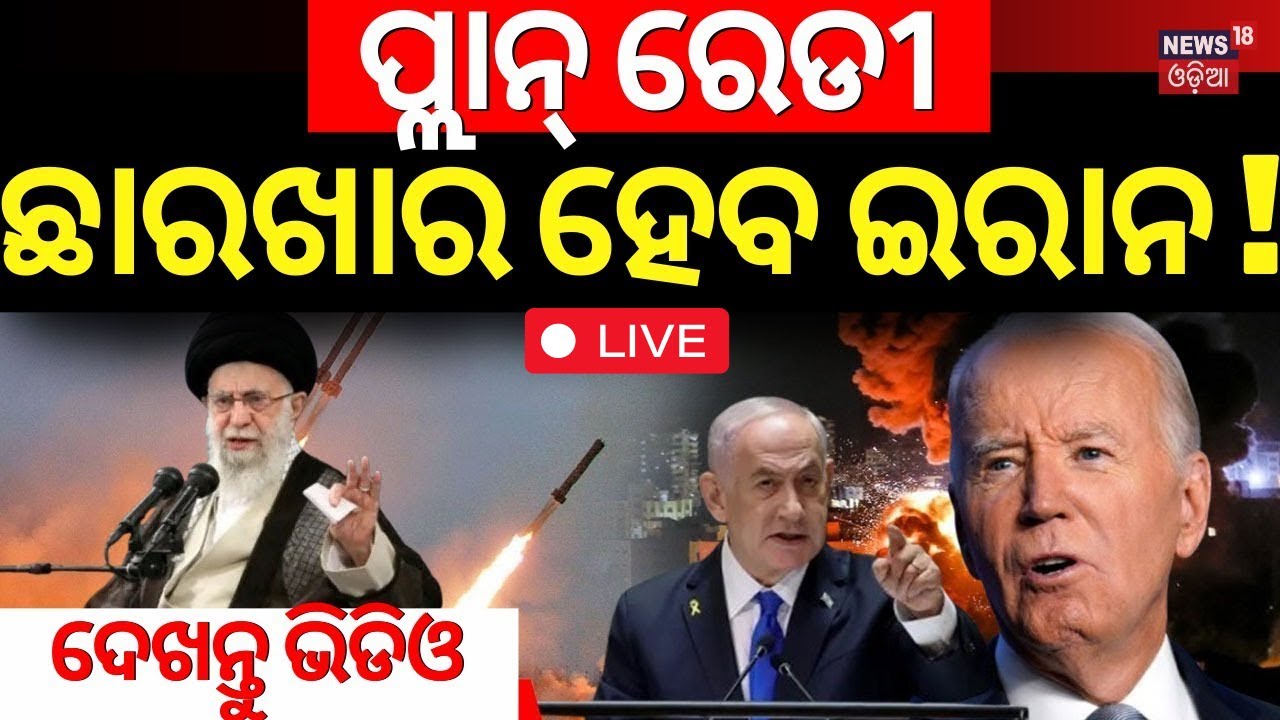 LIVE | ପ୍ଲାନ୍ ରେଡୀ, ଛାରଖାର ହେବ ଇରାନ୍! Israel America Plan To Attack On Iran| Israel Iran War