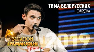 Тима Белорусских — Незабудка (Золотой Граммофон 2019)