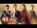 天衣无缝 第45集 悬疑烧脑谍战剧 Spy Hunter 芒果TV时光剧场 天衣无缝 第45集 悬疑烧脑谍战剧 Spy Hunter 芒果TV时光剧场