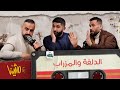 مش ينا حوار عمل رج ي بالاستديو وهل الحررررررب وشيكة