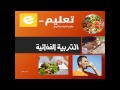 علوم الحياة والأرض: الثالثة إعدادي: درس التربية الغذائية : الجزء 1