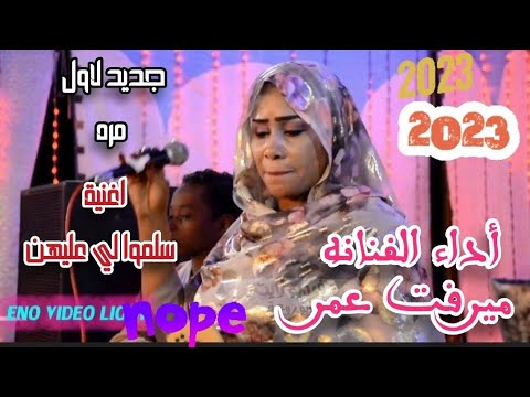 اسمع اغنية سلموا لي عليهن للفنان زمراوى أداء أميرة الفن ميرفت عمر ام آصف ٢٠٢٣