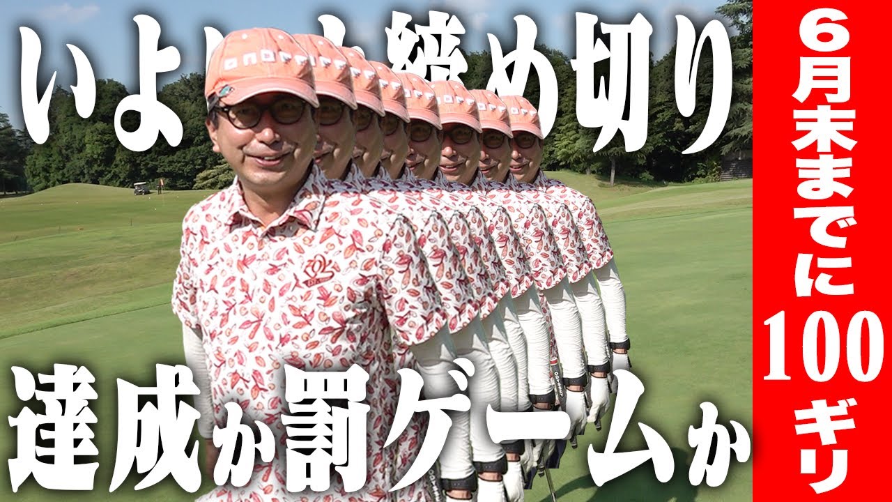 【6月末締め切り】いよいよ100ギリ挑戦、ラストチャッチャチャーンス！！