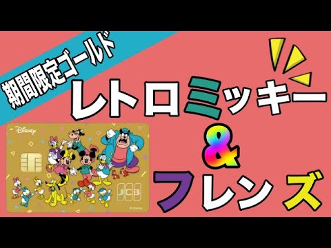 ドコモ dポイントカード ディズニー ゴールド ミッキー 限定品 特別なdポイントカードがもらえる！Disney Mobile on docomo