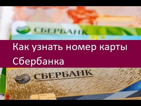 Как узнать номер карты Сбербанка. Полезные советы