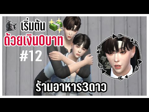 The Sims 4♻️Eco : ร้านอาหาร3ดาว⭐⭐⭐#12