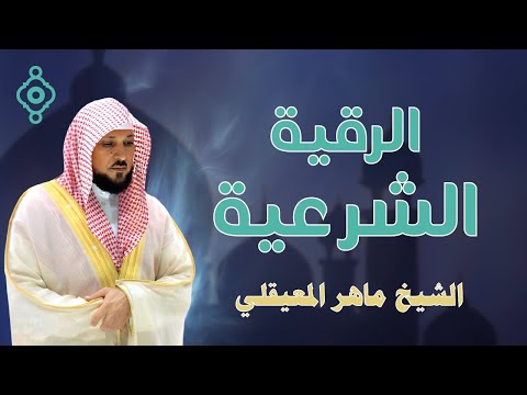 الرقية الشرعية بصوت الشيخ ماهر المعيقلي النسخة الأصلية