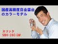 【国産高精度自由雲台の小型カラーモデル】SBH-280 GM(動画No.67)