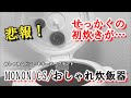 【ゼロから新生活＃００６】お米が食べたい（後編）　MONONICS４合炊飯器／MN-RC12-WH（ドン・キホーテの炊飯器、ニトリの米びつ）