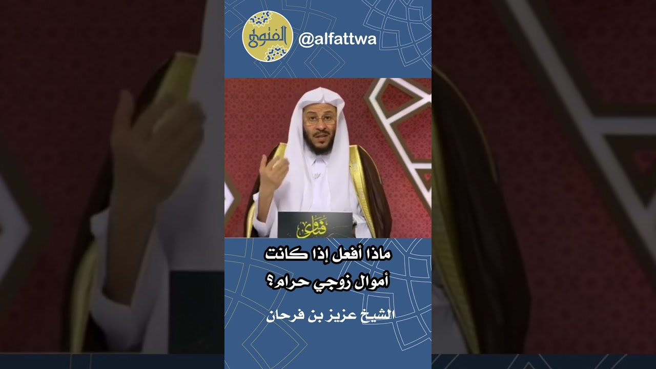 ماذا أفعل إذا كانت أموال زوجي حرام؟ | الشيخ عزيز بن فرحان