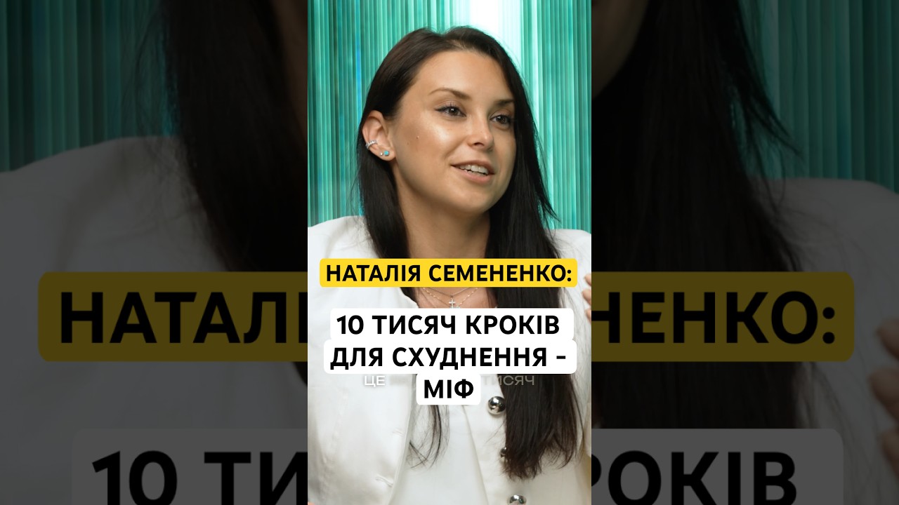 НАТАЛІЯ СЕМЕНЕНКО: 10 ТИСЯЧ КРОКІВ ДЛЯ СХУДНЕННЯ - МІФ ВІД ЯПОНЦІВ