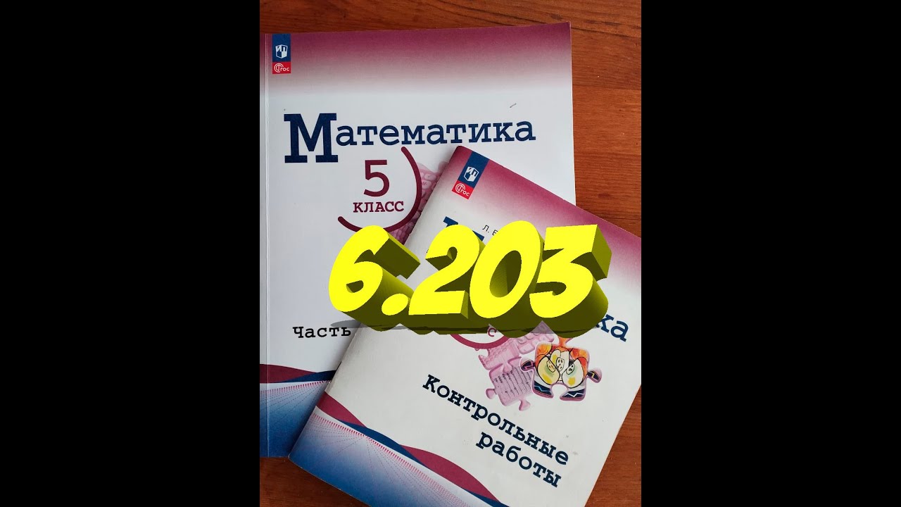 математика 5 класс номер 6.203 - YouTube