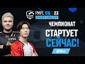 [RU] 2023 PMPL Чемпионат Европы | День 1 | Чемпионат стартует сейчас! #PMPLEUCHAMP