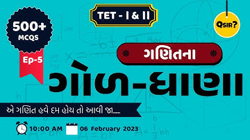 Maths MCQs | ગણિતના ગોળ-ધાણા | TET-1| TET-2  | GCERT | 500+ Mcqs  | ધોરણ 6 થી 8 | EPISODE-5 |By Qsir