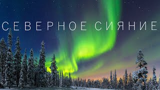 СЕВЕРНОЕ СИЯНИЕ - увлекательная и удачная охота за северным сиянием!