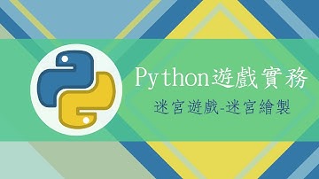 【Python遊戲實務 】迷宮遊戲 - 迷宮繪製