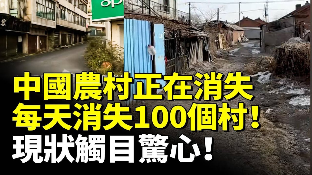 中國農村正在消失！每天消失100個村！現狀觸目驚心！　#看大陸