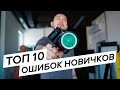 ЧТО МЕШАЕТ ТЕБЕ БЫТЬ ПРОФИ 😨 | ТОП-10 ошибок начинающих в съемке видео 😜