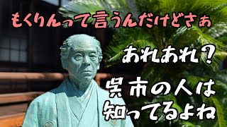 【広島ツーリング】呉市民ですが、まだまだ知らない事あるもんですね、「うつのみやもくりん・・」だれ?