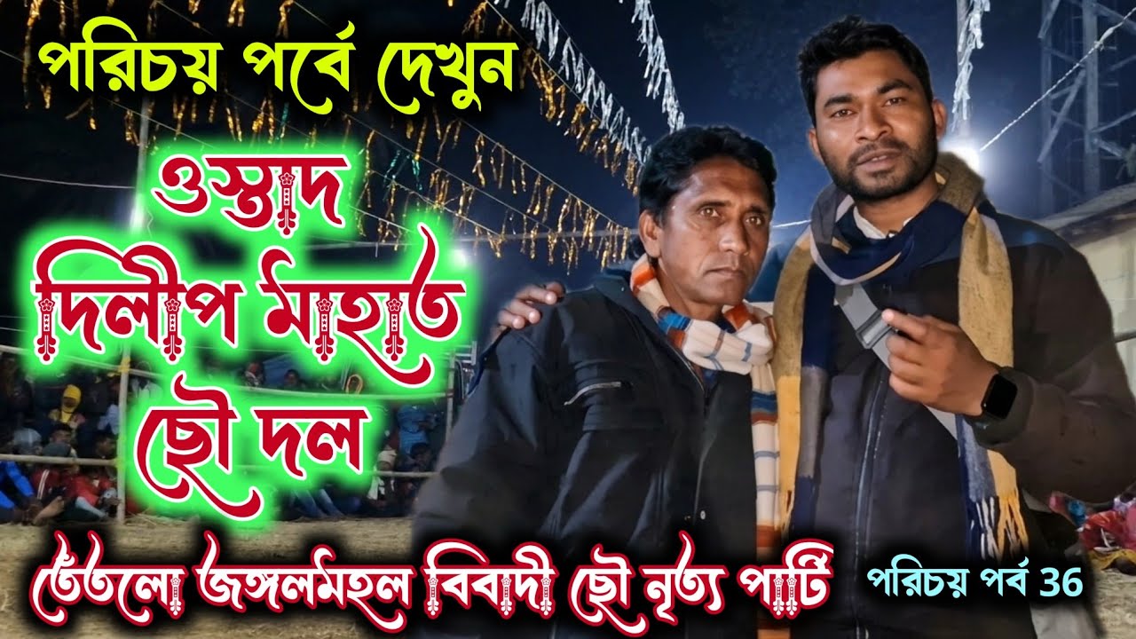 ওস্তাদ দিলীপ মাহাত ছৌ দলের পরিচয় পর্ব 🔥 Porichoy Porbo 🔥 Ostad Dilip Mahato