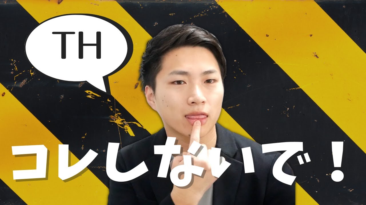【衝撃の事実】THは摩擦音じゃなくて破裂音！？