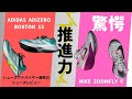 驚愕!推進力!NIKE ZOOMFLY 6 vs ADIDAS ADIZERO BOSTON 13
