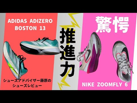 驚愕！推進力！NIKE ZOOMFLY 6 vs ADIDAS ADIZERO BOSTON 13 - YouTube