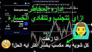 ازاي تتفادي الخساره في تداول الخيارات الثنائية #olymptrade