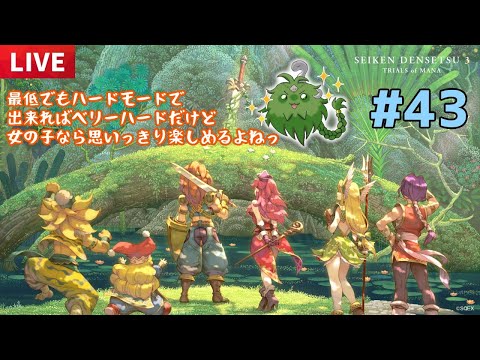 【聖剣伝説3 TRIALS of MANA】気が済むまで遊ぶ聖剣３TOM！ #43 ※ネタバレ有り【Vtuber】