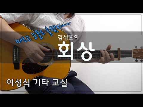 김성호의 회상/Tab/이성식 기타교실/좋은악보/통기타 강좌