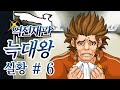 [역전재판] 늑대왕 실황 #6 | 관상 추리법 가동!? (1편 에피소드3 1일차 조사)