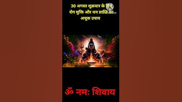 30 अगस्त शुक्रवार के दिन करे रोग मुक्ति और धन प्राप्ति का उपाय #पंडितप्रदीपमिश्राजी #upay