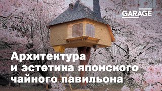 Лекция Анны Гусевой «Искусство паузы. Архитектура и эстетика японского чайного павильона»