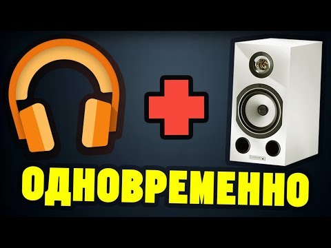 Как Подключить ЛЮБЫЕ НАУШНИКИ и КОЛОНКИ ОДНОВРЕМЕННО (2 способ)