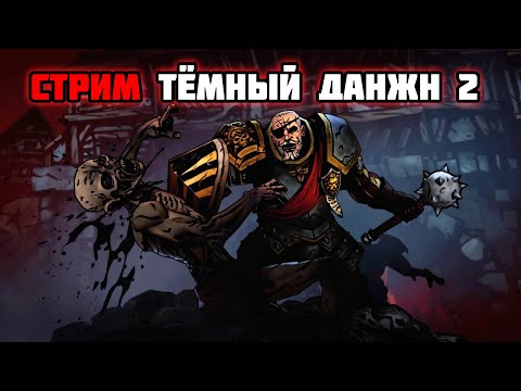 ?LIVE | Попытка дойти до горы | Darkest Dungeon 2