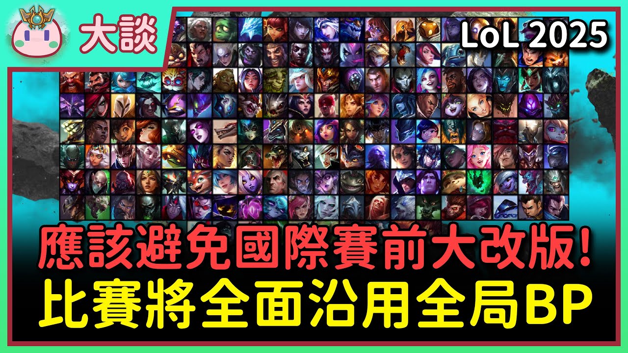 【魚丸大談】RIOT 應該避免在國際賽前大改版！未來職業賽將全面沿用「全局BP」！ 