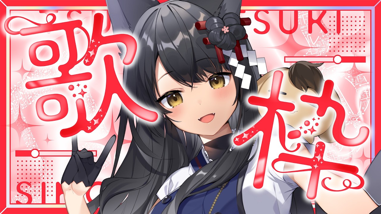 【#歌枠/KARAOKE】2000年代アニソンでいってみます?【#月深ツキ】