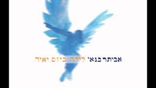 Video thumbnail of "אביתר בנאי - אורייתא"