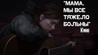 The Last of Us Part 2 | Кино "Мама, мы все тяжело больны"