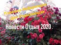 Новости туристического сезона 2020. По любимым уголкам Махмутлара.