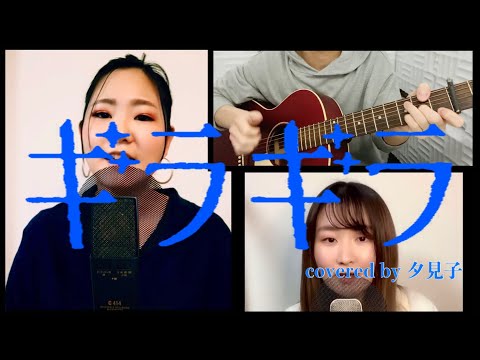 【 Ado / ギラギラ 】covered by 夕見子
