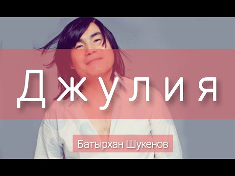 Джулия (Official Audio) караоке (текст) Батырхан Шукенов Дождь. текст песни караоке