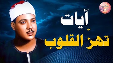 تلاوة تبكي الحجر وتخشع لها القلوب ❣️ من أروع ما جود الشيخ عبد الباسط عبد الصمد 
