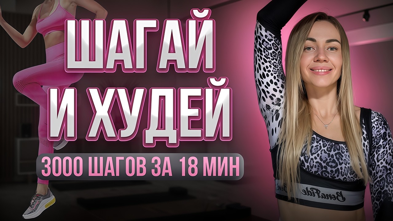 ХОДЬБА ДОМА для похудения 🔥 15 минут в день вместо диет!