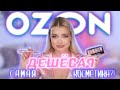 Тестирую САМУЮ ДЕШЁВУЮ косметику с OZON 😱 РЕАЛЬНО ШОК