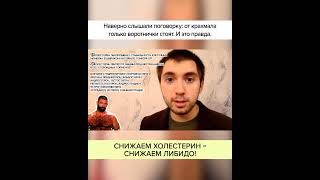 Снижаем ХОЛЕСТЕРИН = снижаем ЛИБИДО! Полный ролик в комментариях! #shorts