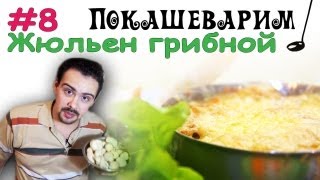 #8 ЖЮЛЬЕН грибной #8 ЖЮЛЬЕН грибной